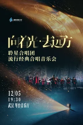 《向着光，去远方》聆星合唱团流行经典合唱音乐会