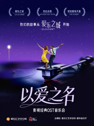 「以爱之名」爱乐之城·我心永恒 影视经典OST音乐会