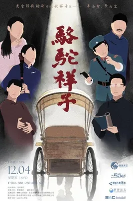 老舍经典话剧《骆驼祥子》