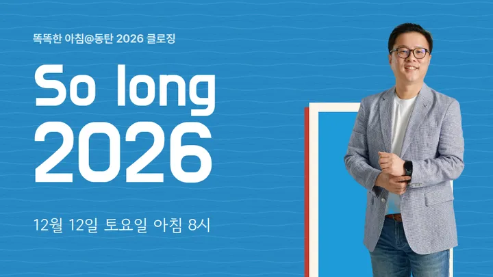 똑똑한 아침@동탄 20261212