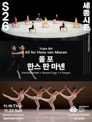 트리플 빌 〈올 포 한스 판 마넨〉