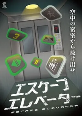 【ニイガタ謎の陣3】エスケープエレベーター（再演）