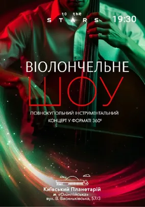 Концерт під зорями «Віолончельне шоу» (Київський планетарій)