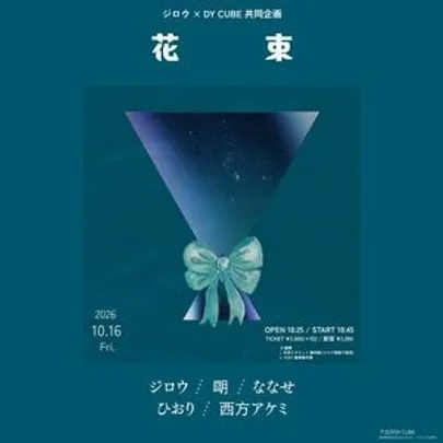 ジロウ × DY CUBE 共同企画 「 花束 」