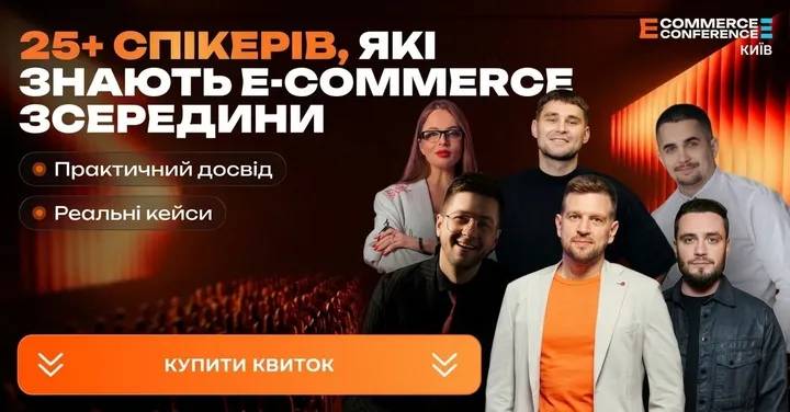 НАЙБІЛЬША E-COMMERCE CONFERENCE in KYIV 2027