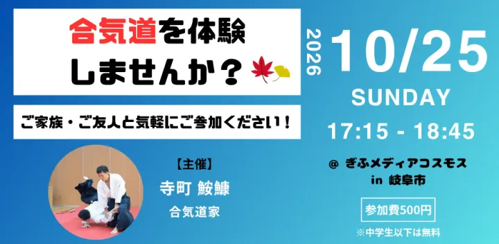【一般向け】合気道の体験イベント in岐阜市