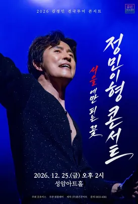 2026 김정민 전국투어 : 정민이형 콘서트 - 서울