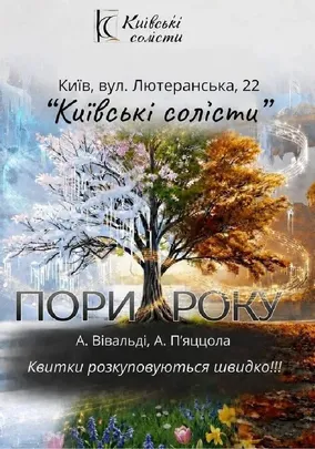 Пори року. Вівальді & П’яццолла