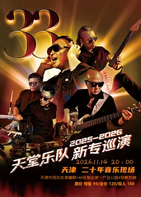天堂乐队《33》2025-2026全国巡演 天津站