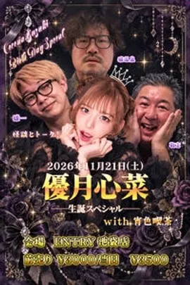 優月心菜生誕スペシャルwith宵色喫茶