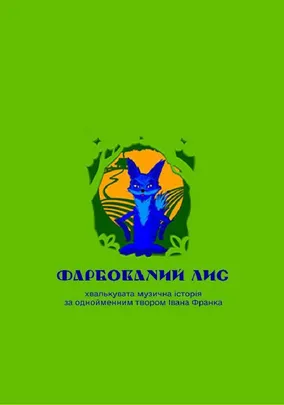 «Фарбований лис»