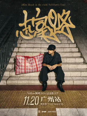 Yellllow阿喽2026[志富路]EP巡演·广州站