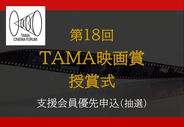 【A-1】第18回 TAMA映画賞授賞式（支援会員優先申込）
