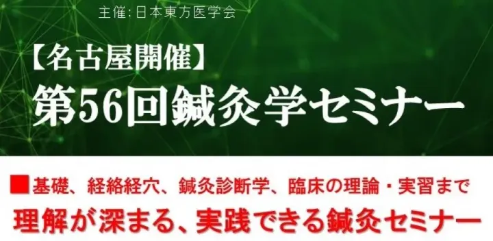 【名古屋開催】第56回鍼灸学セミナー