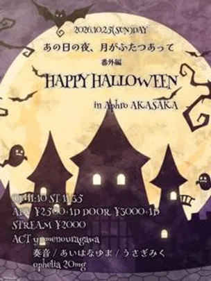 あの日の夜、月がふたつあって 番外編 -Happy Halloween-