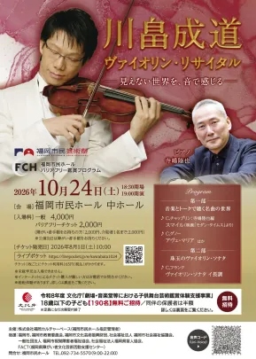 川畠成道 ヴァイオリン・リサイタル ― 見えない世界を、音で感じる ―