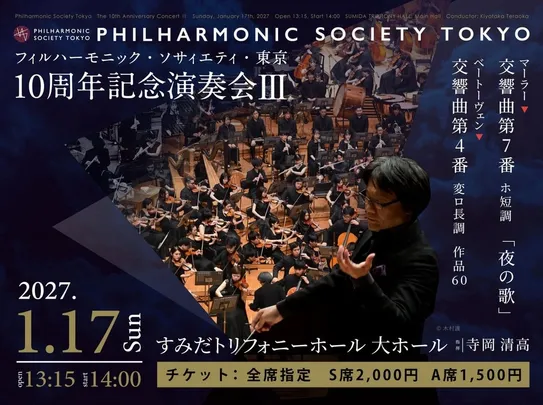 フィルハーモニック・ソサィエティ・東京　10周年記念演奏会Ⅲ