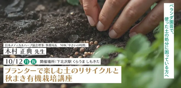 【講師：木村正典】プランターで楽しむ 土のリサイクルと秋まき有機栽培講座