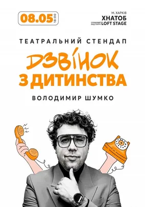 Стендап Володимира Шумко «Шо ти клоун?»