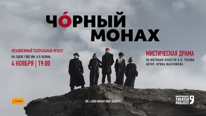 Чорный монах