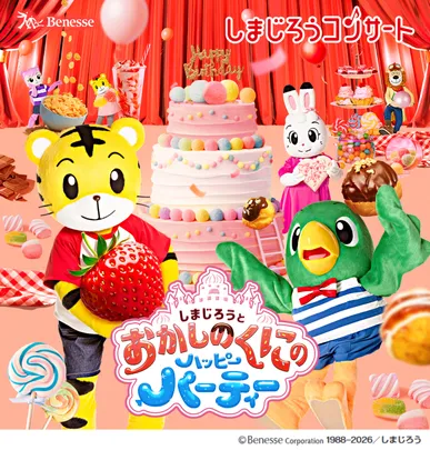 12/27(日)しまじろうコンサート 「しまじろうと　おかしのくにの　ハッピーパーティー」【東京都】なかのZERO