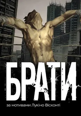 Брати