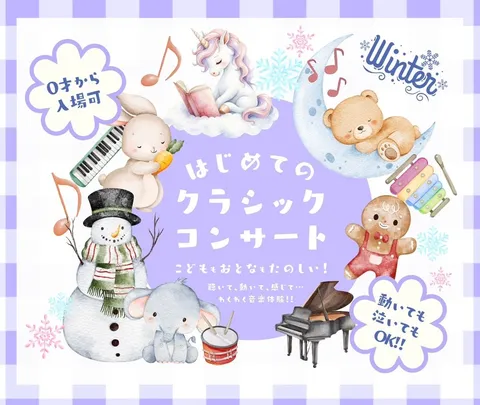 はじめてのクラシックコンサート〜冬〜