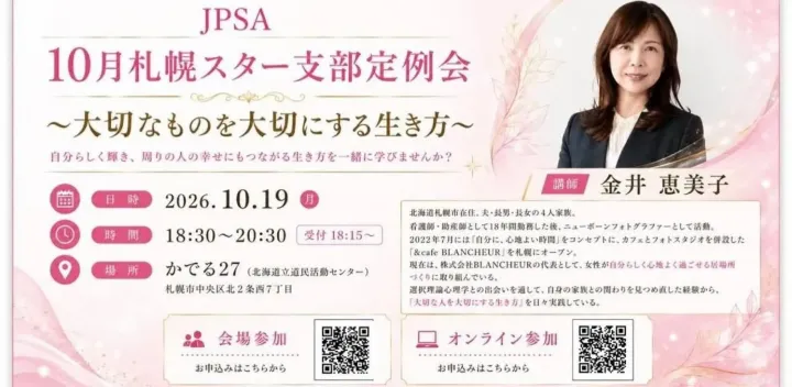 JPSA札幌スター支部 2026年10月定例会（会場参加）