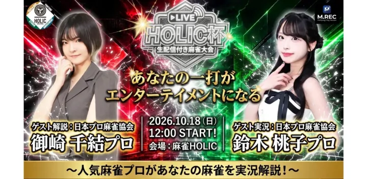 麻雀HOLIC杯 2026年10月18日　解説:御崎千結 実況:鈴木桃子