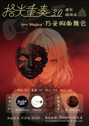 拾光重奏3.0·AveMujica万圣假面舞会丨逆光乐队周年庆