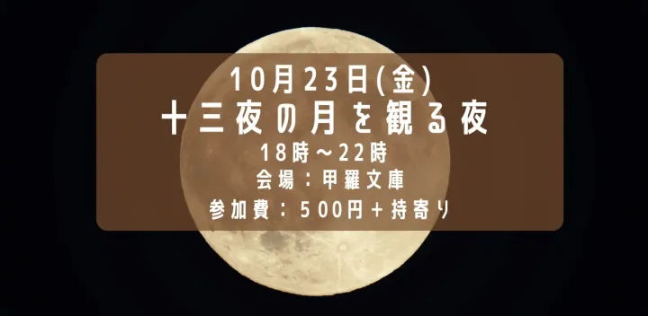 十三夜の月を観る夜