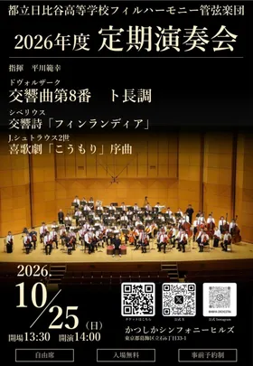 都立日比谷高校フィルハーモニー