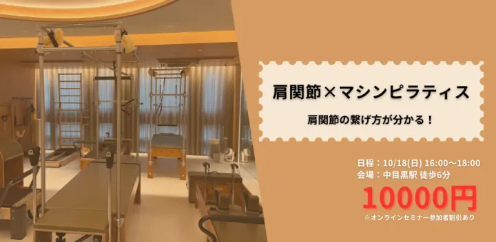 肩関節✖️マシンピラティス【リアルセミナー】