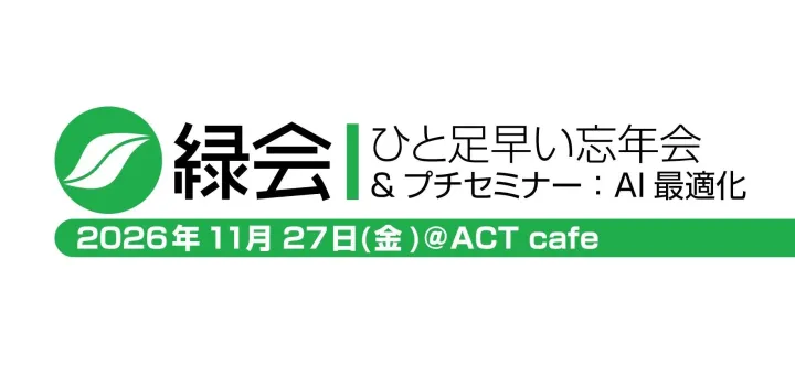 緑会〜忘年会＆プチセミナー：AI最適化〜