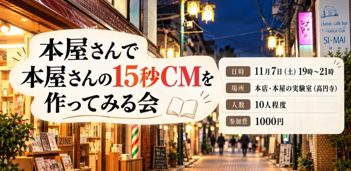 本屋さんで本屋さんの15秒CMを作ってみる会