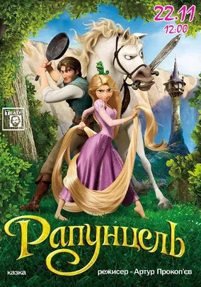 Рапунцель