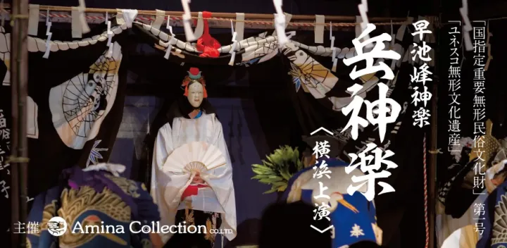 早池峰 岳神楽 ＜横浜上演＞