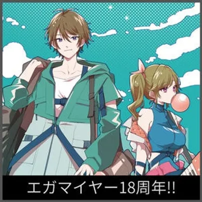 エガマイヤー18周年!!