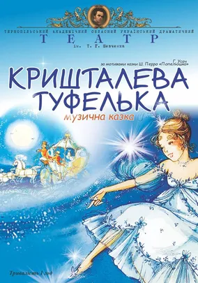 «Кришталева туфелька»