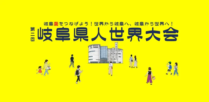 第2回岐阜県人世界大会「岐阜愛をつなげよう！世界から岐阜へ、岐阜から世界へ」