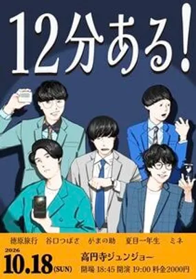 12分ある！