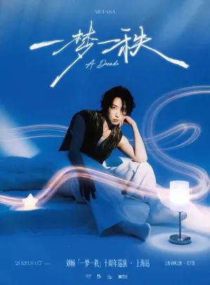 刘畅木法沙「一梦一秩」十周年巡演-上海站