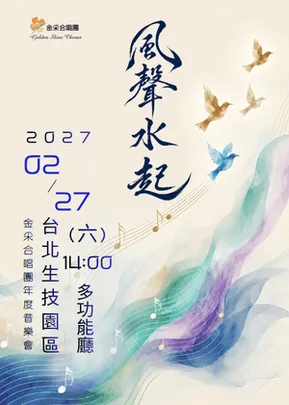 金采合唱團「風聲水起」十一週年公益關懷音樂會