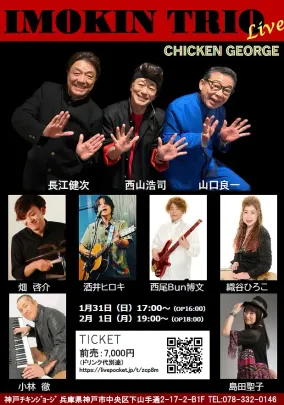 【1/31神戸】イモ欽トリオ LIVE