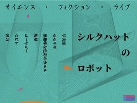 SFライブ　シルクハットのロボット