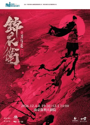 2026·南京音乐剧节·“新·国风”音乐剧《锦衣卫之刀与花》