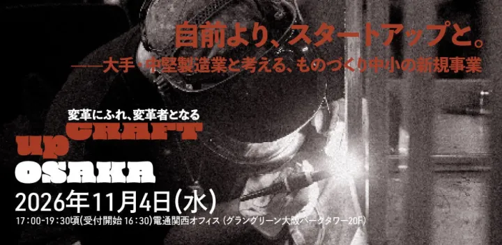【upCRAFT OSAKA 2026 vol.4】自前より、スタートアップと。 ——大手・中堅製造業と考える、ものづくり中小の新規事業