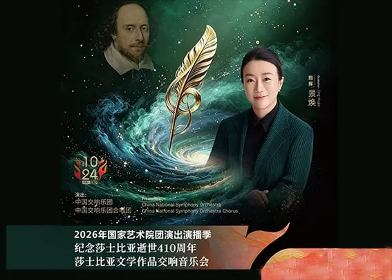 “纪念莎士比亚逝世410周年”莎士比亚文学作品交响音乐会