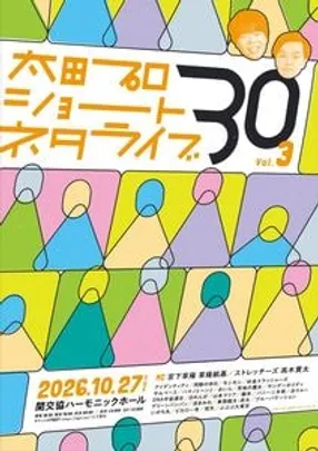太田プロ主催『太田プロショートネタライブ３０』vol.3