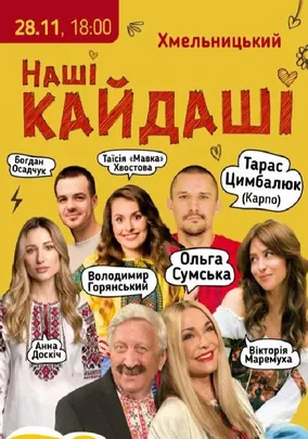 «Наші КАЙДАШІ»